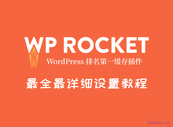 最全最详细Wp Rocket设置教程