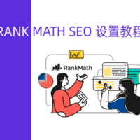 rank math设置教程