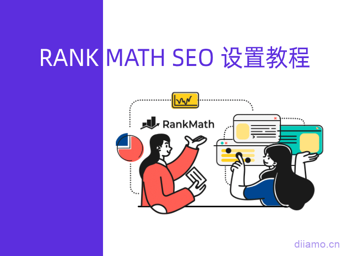 rank math设置教程