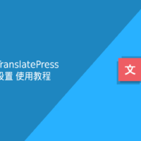 TranslatePress设置使用教程