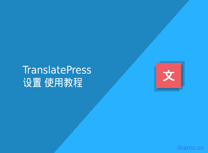 TranslatePress设置使用教程