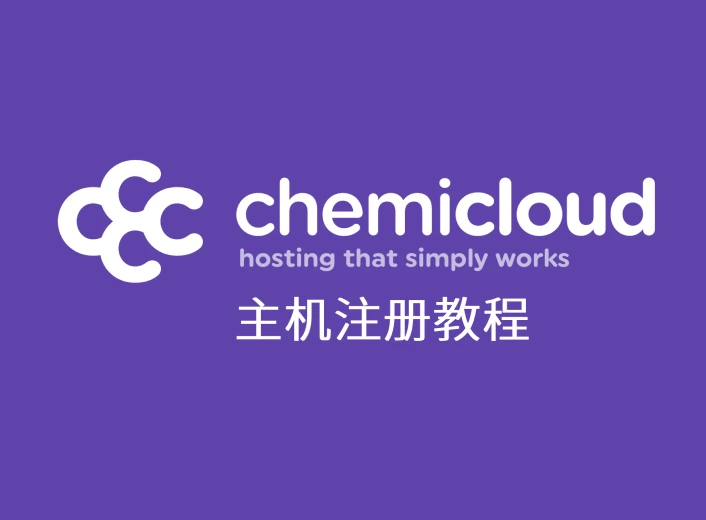 ChemiCloud主机购买教程