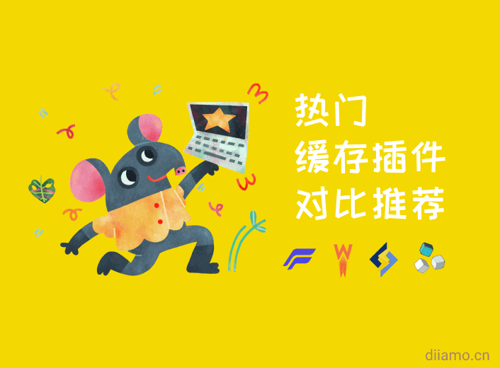 热门WordPress缓存插件对比推荐